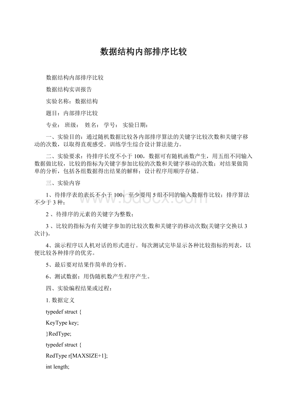 数据结构内部排序比较.docx_第1页