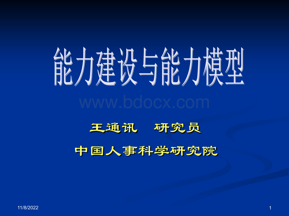 能力建设与能力模型PPT推荐.ppt_第1页