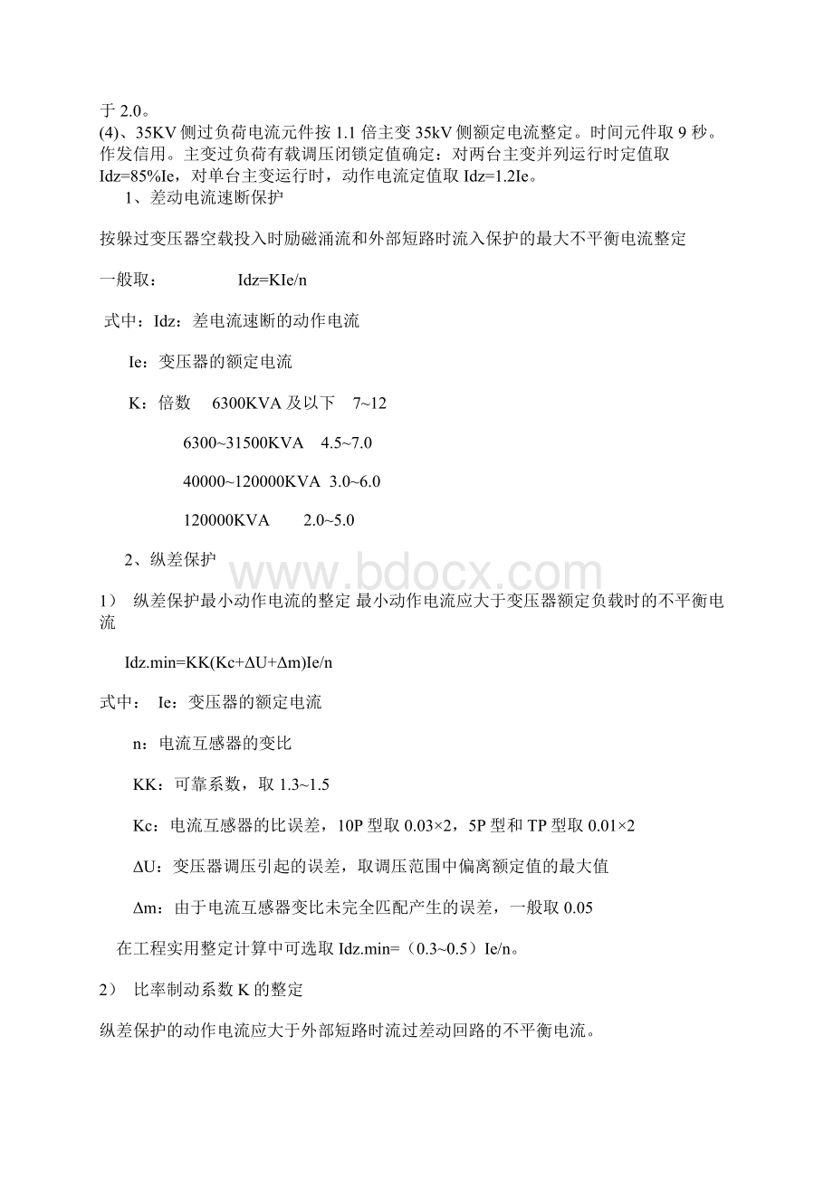 变压器综合保护整定原则Word格式.docx_第2页