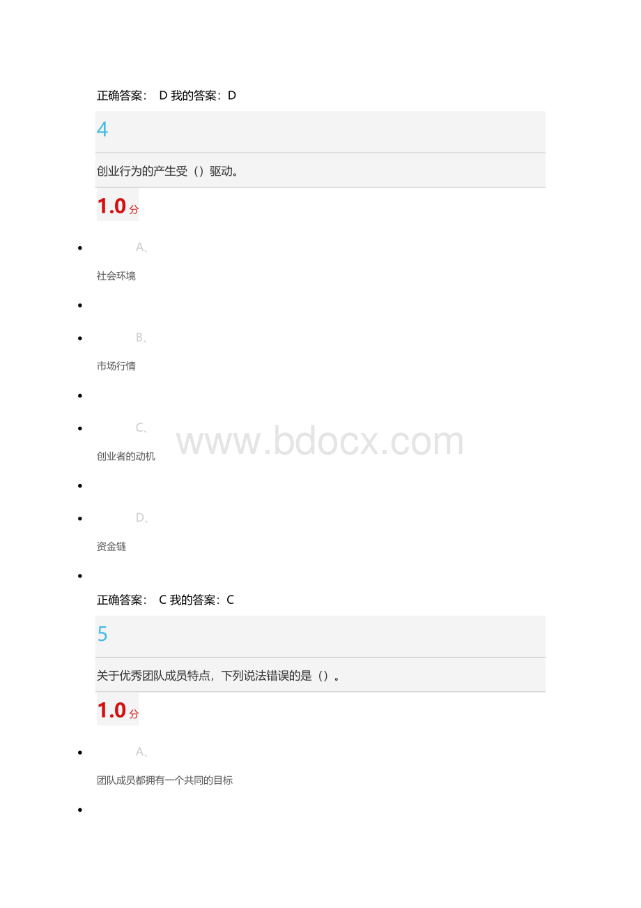 尔雅大学生创业基础期末考试Word格式文档下载.docx_第3页