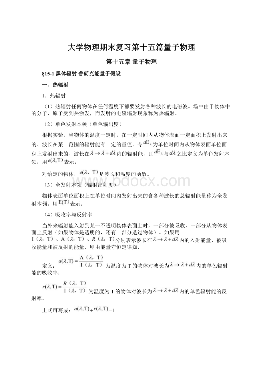 大学物理期末复习第十五篇量子物理.docx