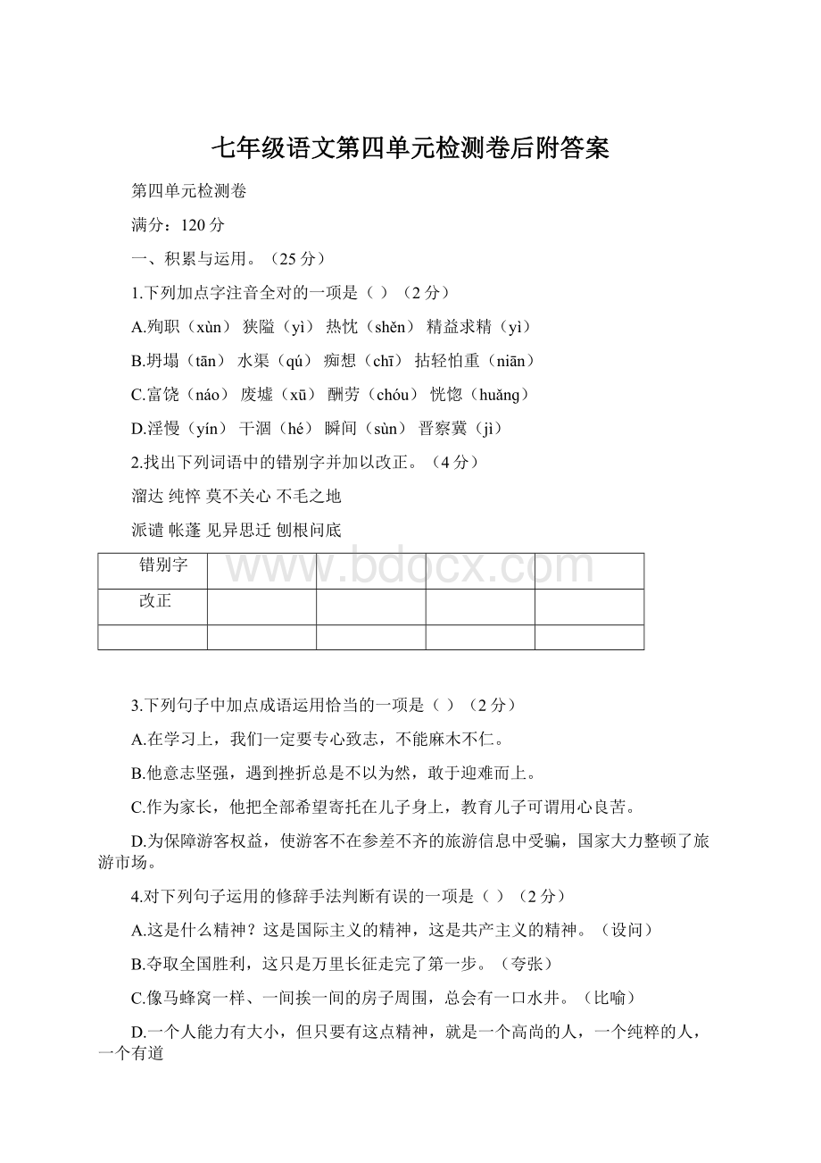 七年级语文第四单元检测卷后附答案Word格式.docx_第1页