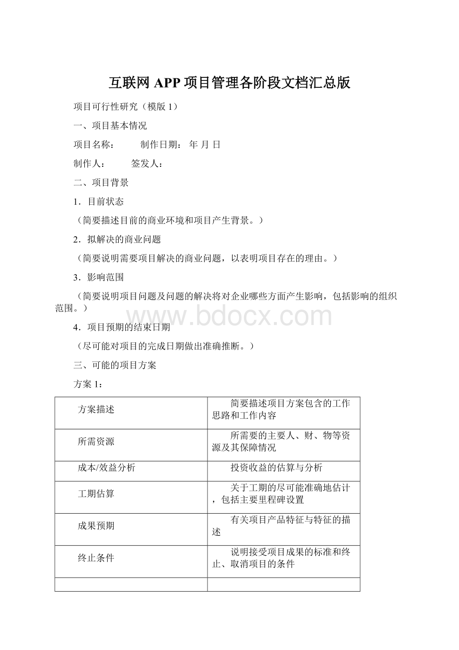 互联网APP项目管理各阶段文档汇总版Word文档格式.docx_第1页