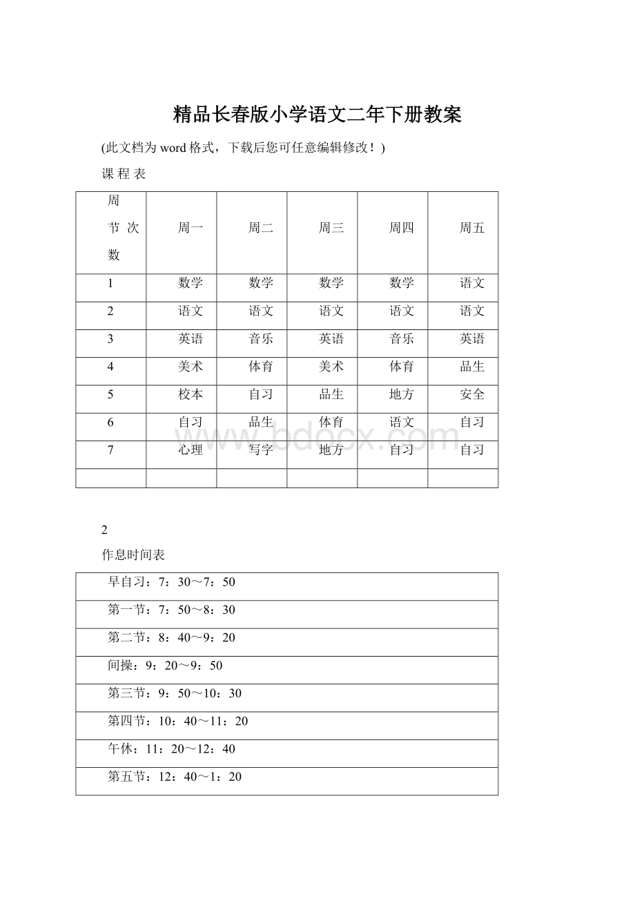 精品长春版小学语文二年下册教案文档格式.docx_第1页