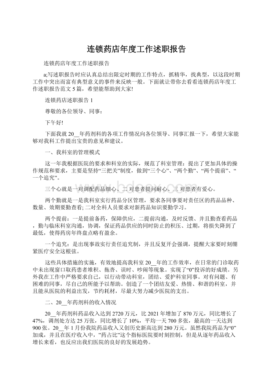 连锁药店年度工作述职报告Word格式文档下载.docx_第1页