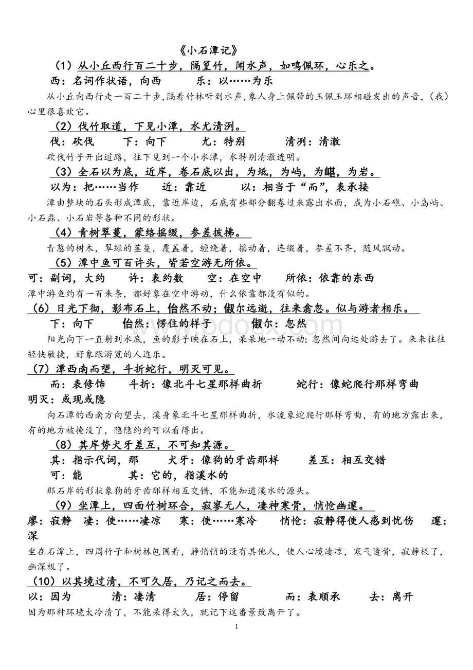 《小石潭记》原文、译文对照翻译及相关问题Word文档格式.doc