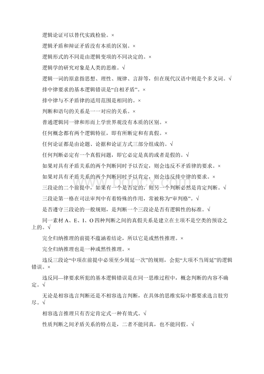 浙江电大《法律逻辑学》机考全题库满分答案Word下载.docx_第3页