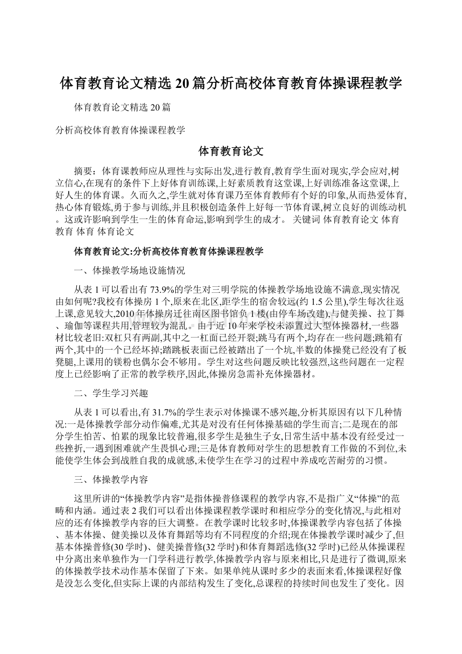 体育教育论文精选20篇分析高校体育教育体操课程教学Word文件下载.docx