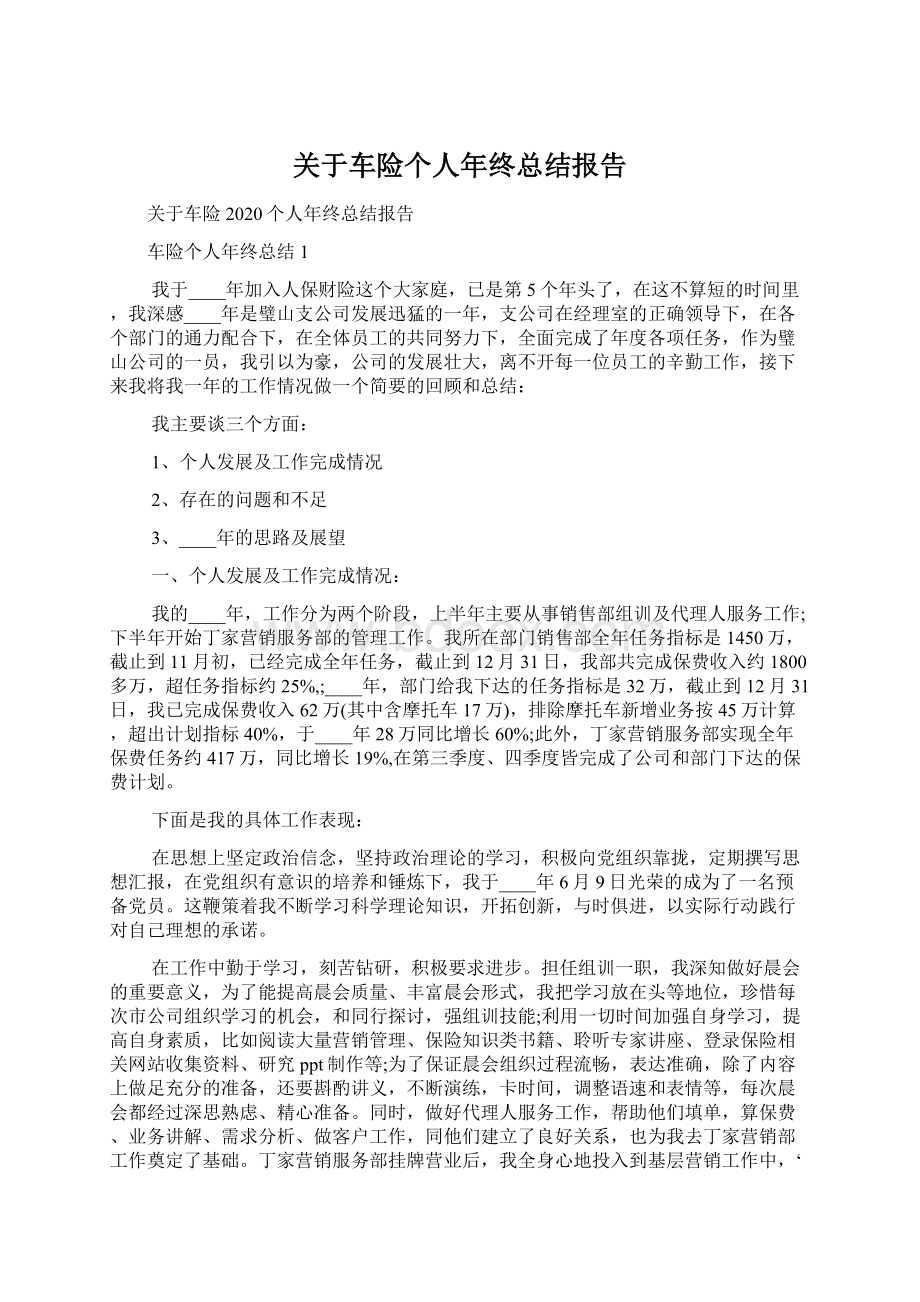 关于车险个人年终总结报告文档格式.docx