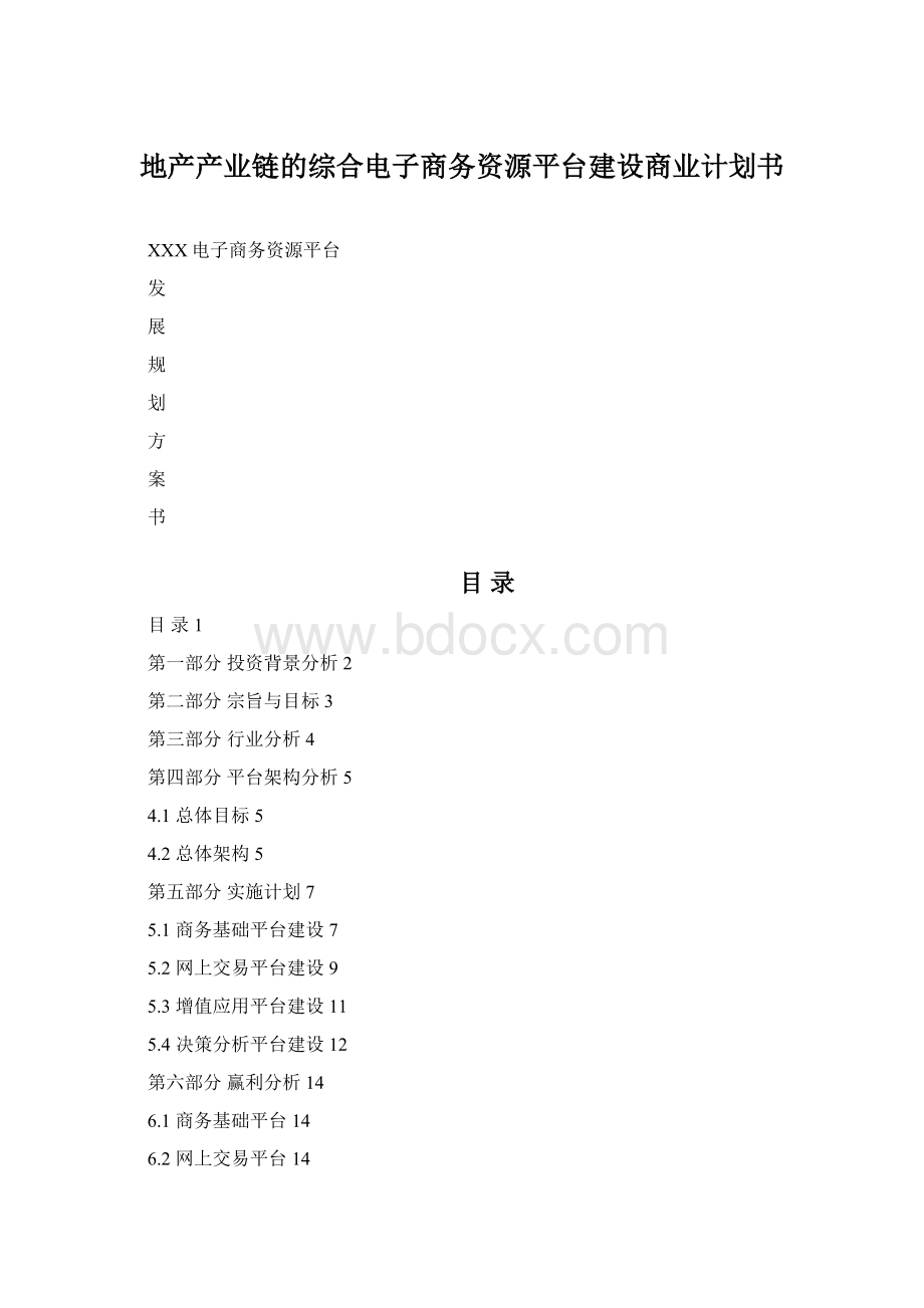 地产产业链的综合电子商务资源平台建设商业计划书.docx