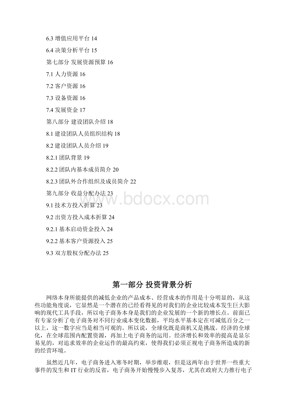 地产产业链的综合电子商务资源平台建设商业计划书Word文件下载.docx_第2页