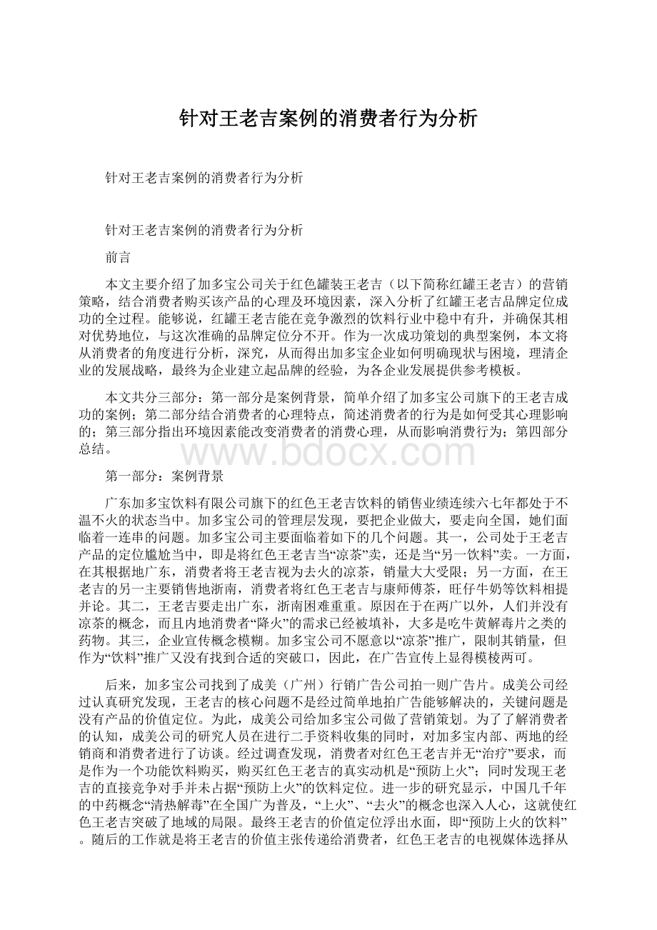 针对王老吉案例的消费者行为分析.docx