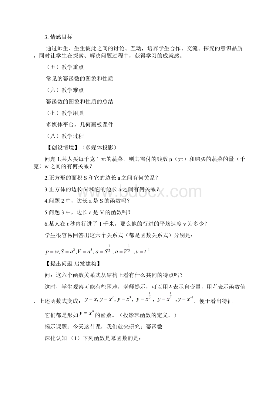 苏教版高中数学必修124《幂函数》word教案2篇Word下载.docx_第2页