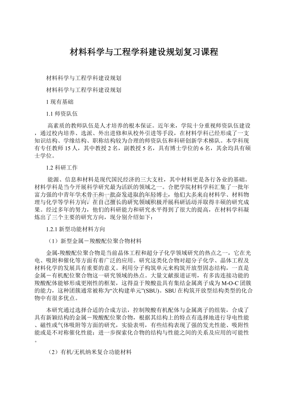 材料科学与工程学科建设规划复习课程Word下载.docx