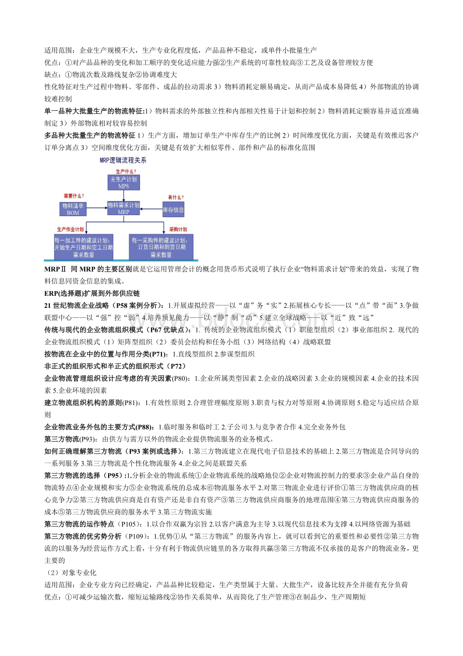 企业物流复习资料整理(详细).doc_第2页