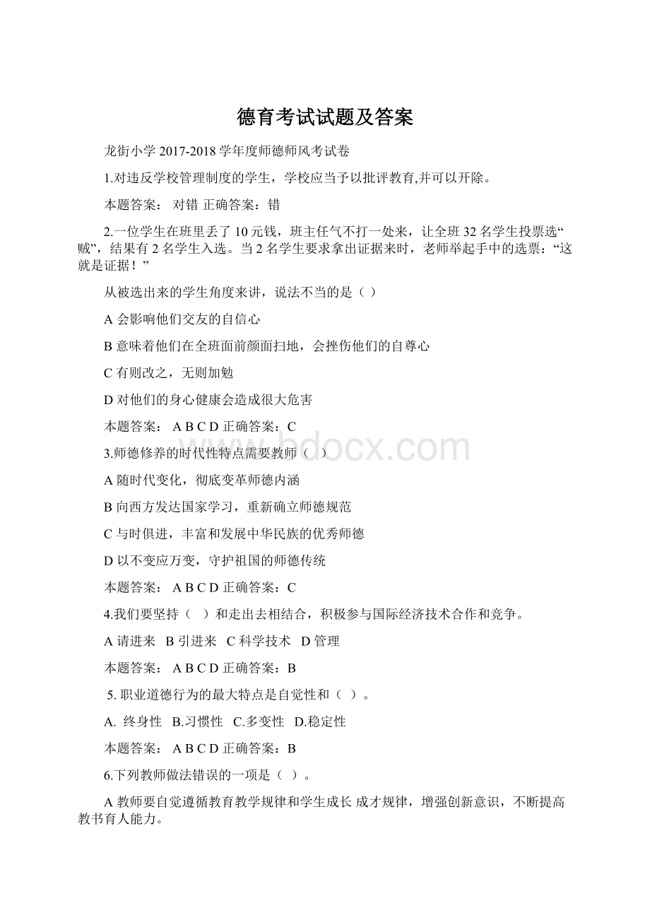 德育考试试题及答案Word格式文档下载.docx