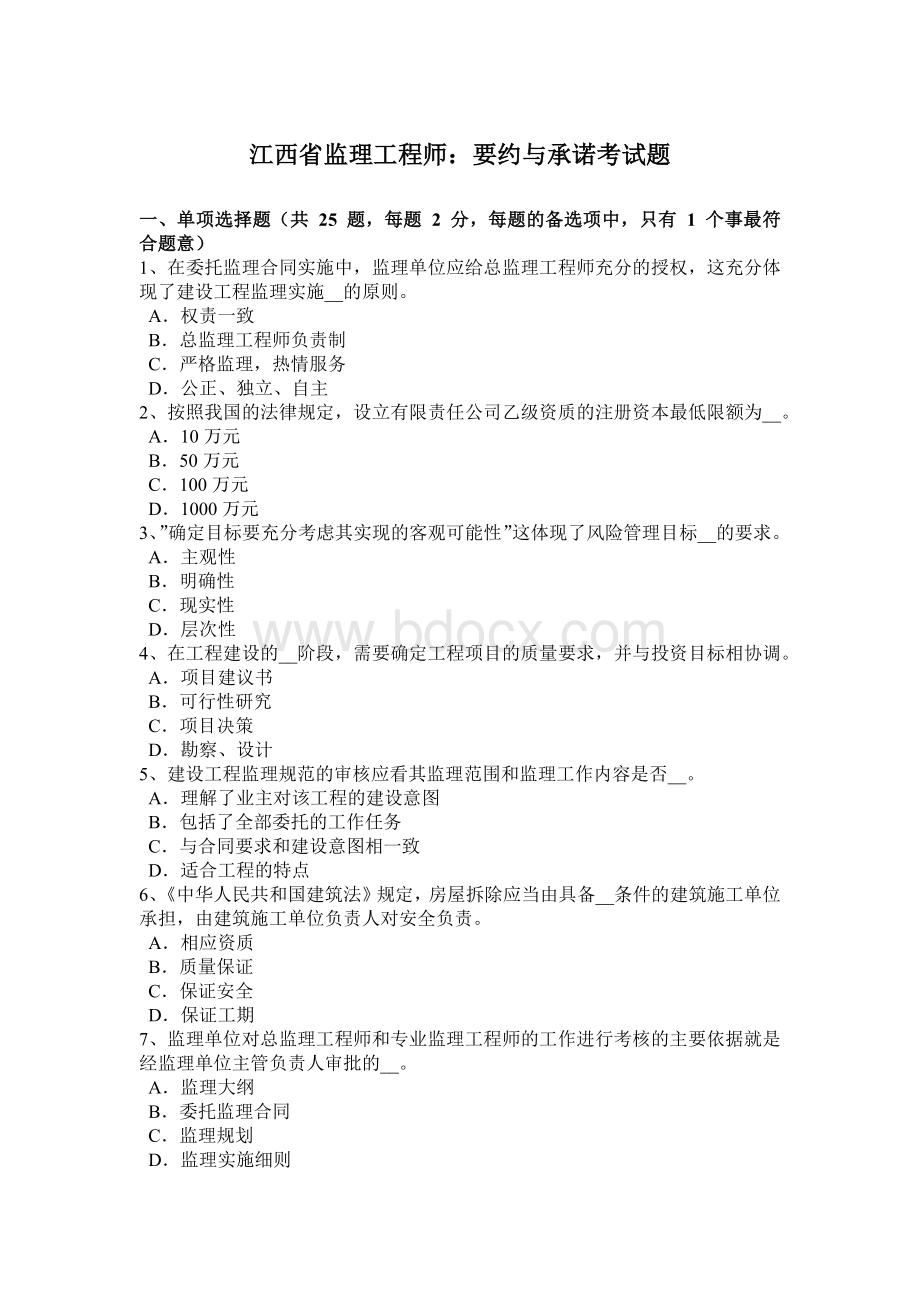 江西省监理工程师：要约与承诺考试题Word格式文档下载.doc_第1页