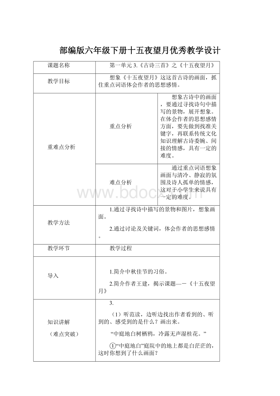 部编版六年级下册十五夜望月优秀教学设计.docx