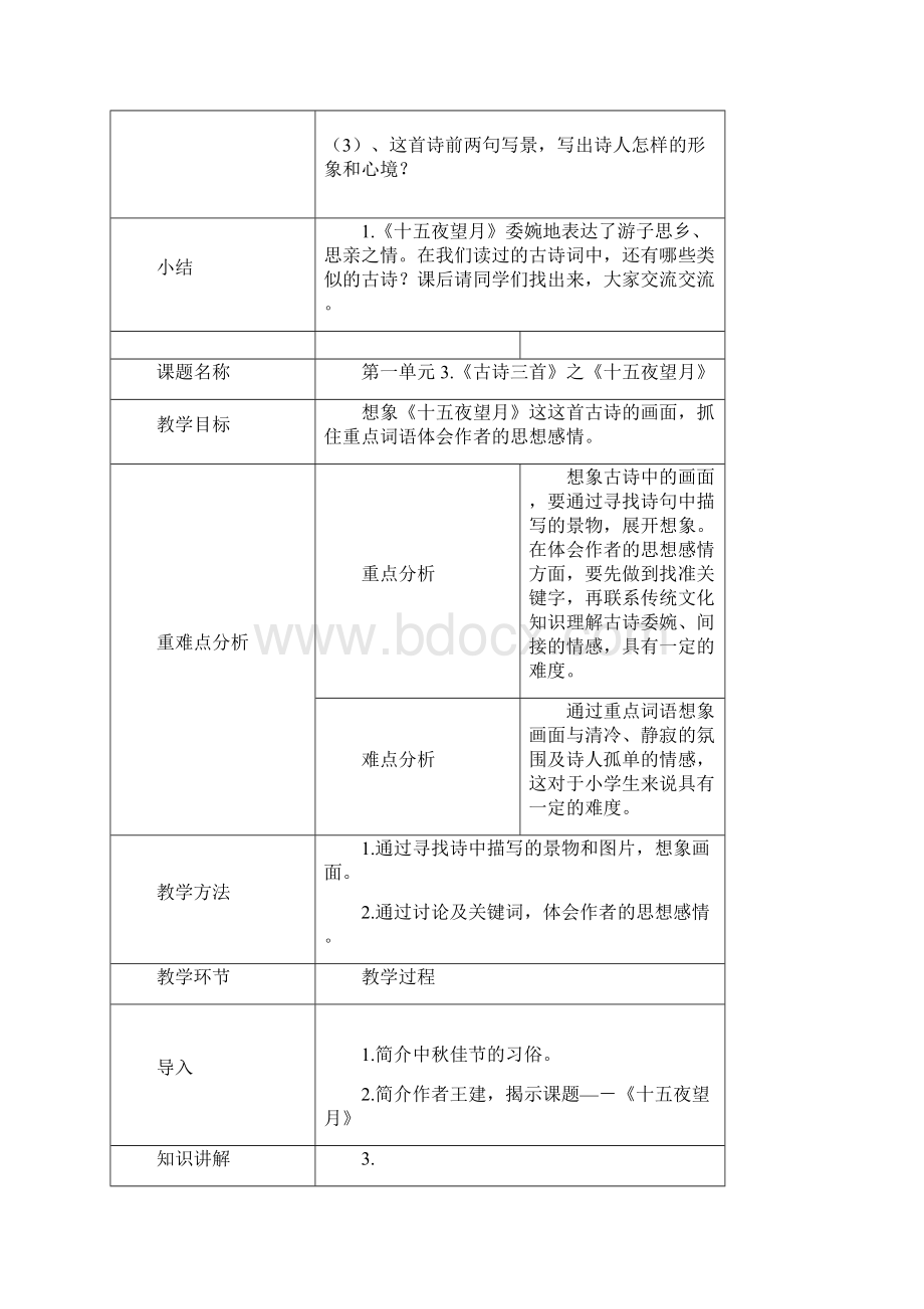 部编版六年级下册十五夜望月优秀教学设计Word文档下载推荐.docx_第3页