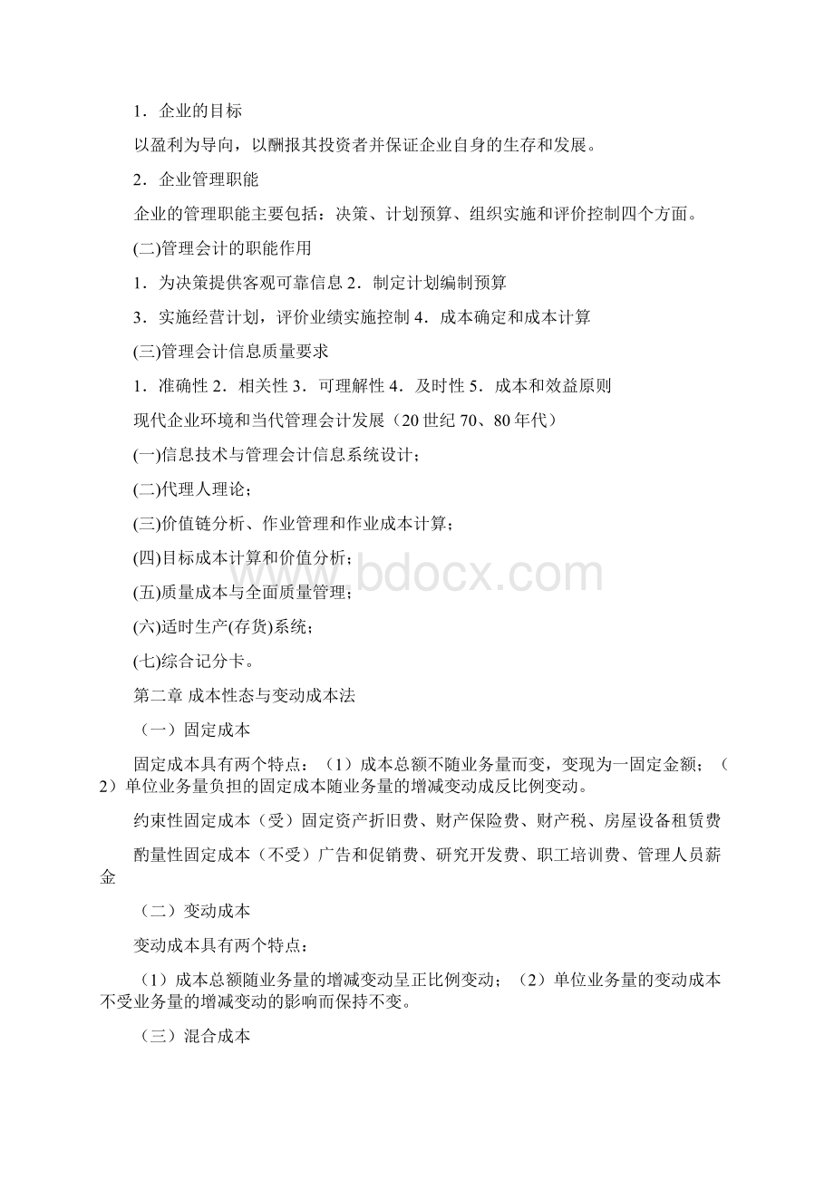 管理会计一讲义完整.docx_第2页