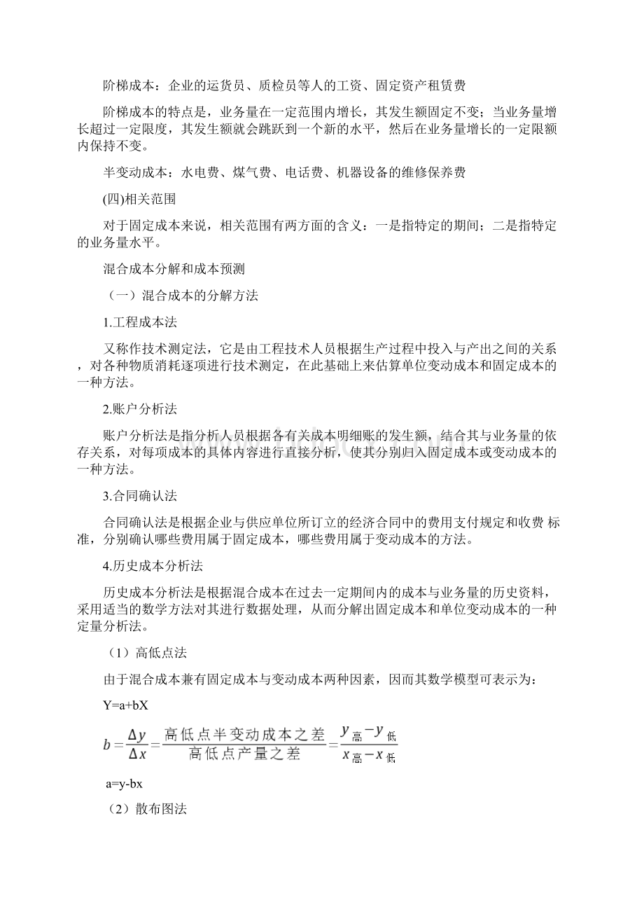 管理会计一讲义完整Word格式.docx_第3页