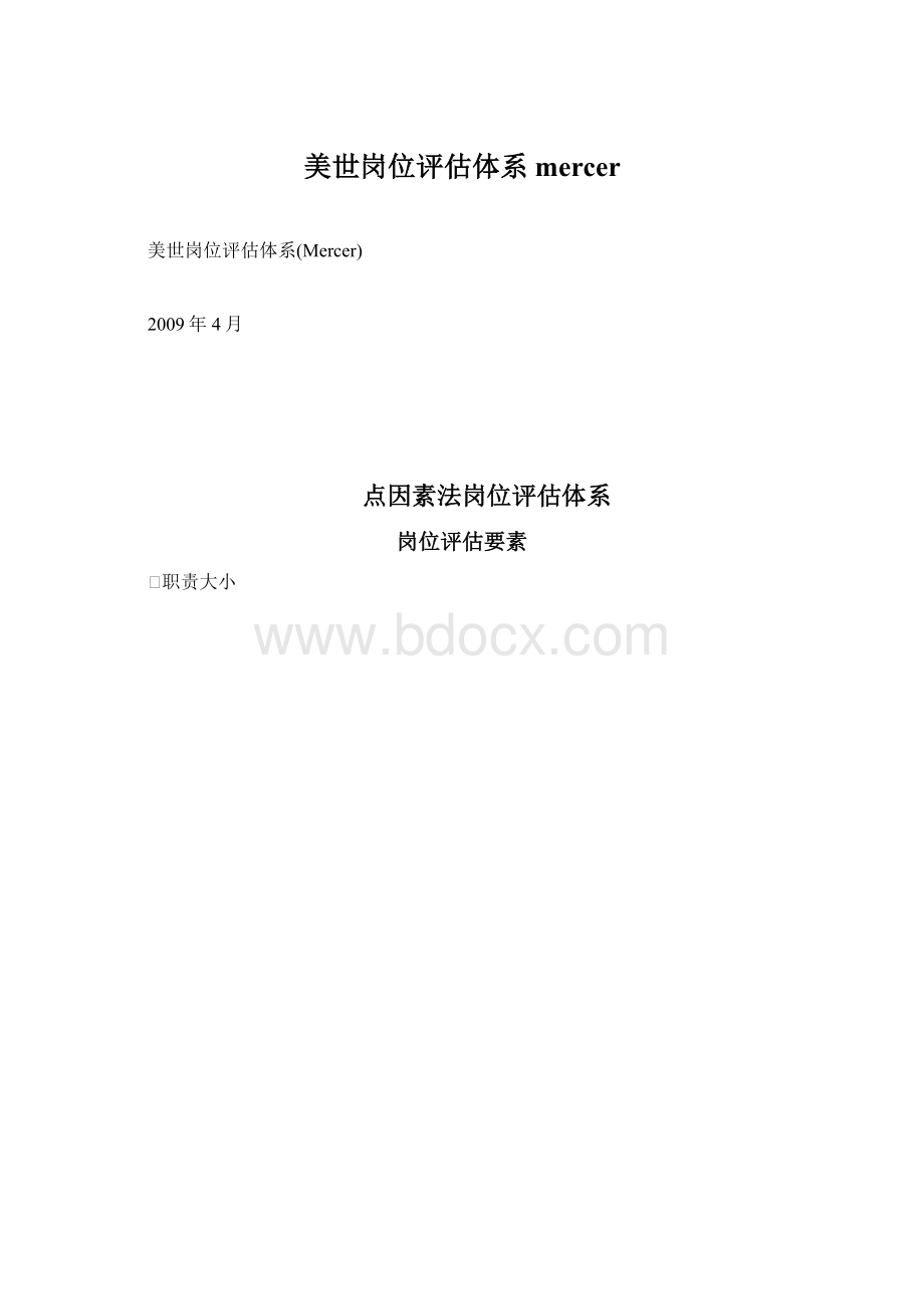 美世岗位评估体系mercerWord下载.docx_第1页