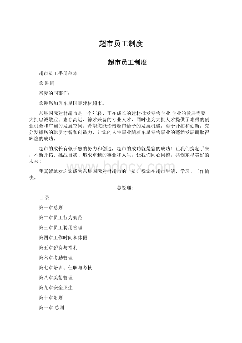 超市员工制度Word文档下载推荐.docx_第1页