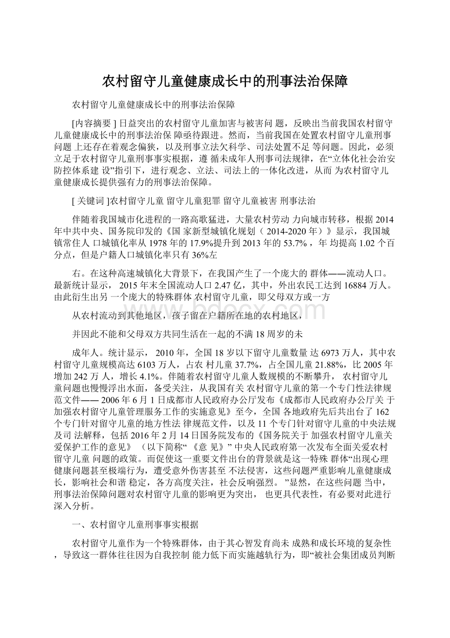 农村留守儿童健康成长中的刑事法治保障.docx_第1页