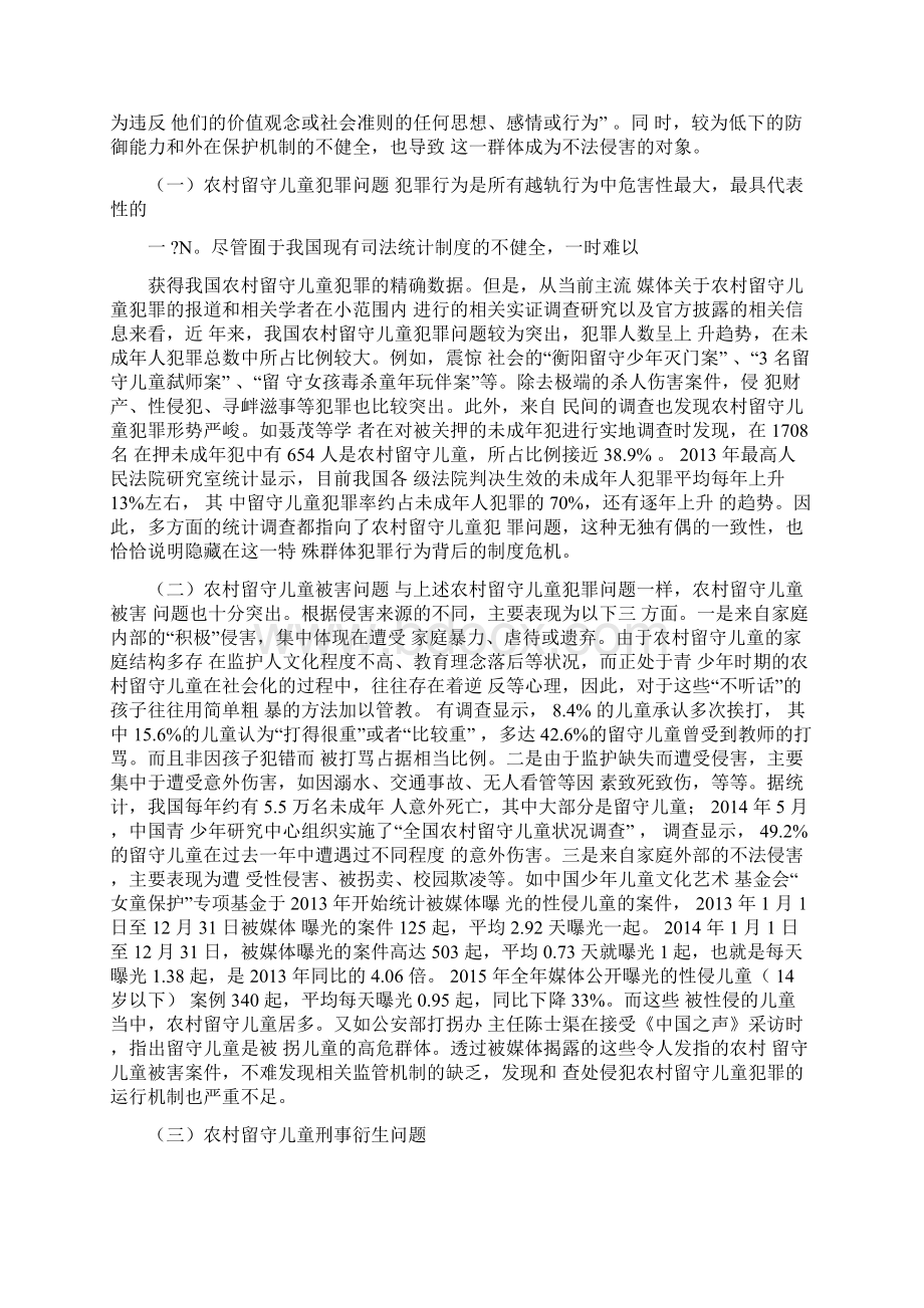 农村留守儿童健康成长中的刑事法治保障.docx_第2页