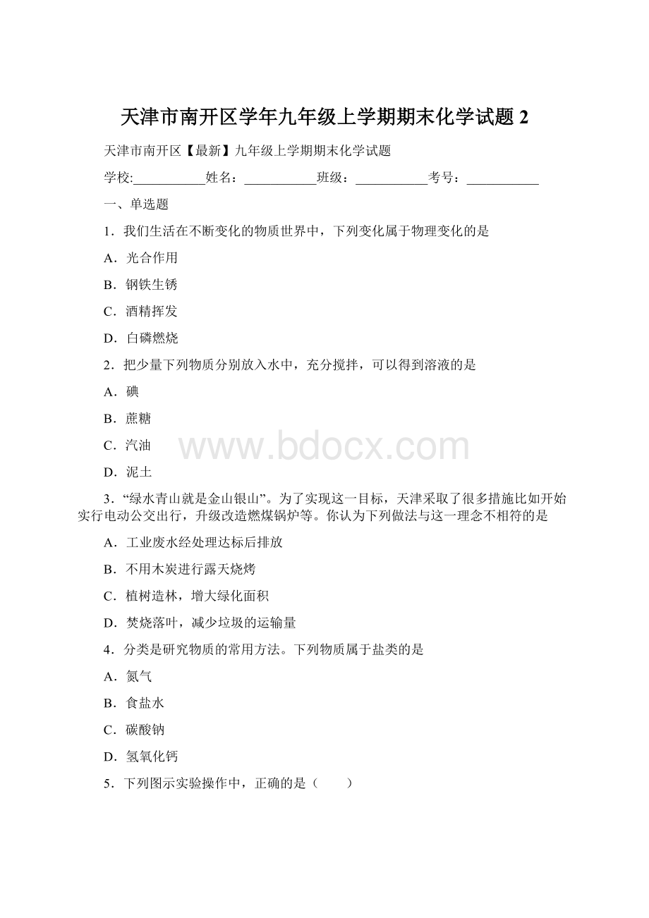 天津市南开区学年九年级上学期期末化学试题 2.docx