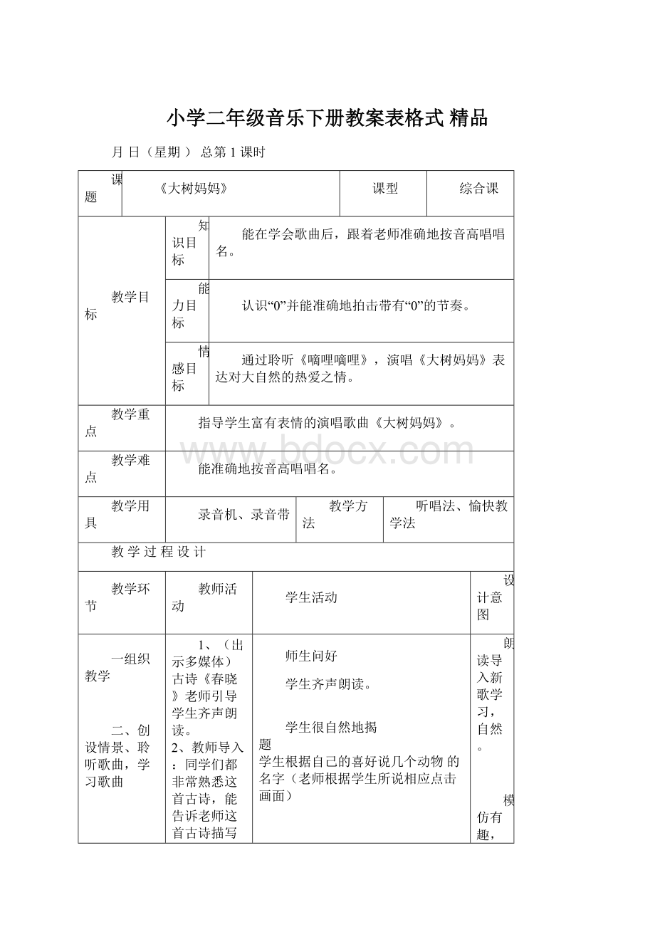 小学二年级音乐下册教案表格式 精品.docx