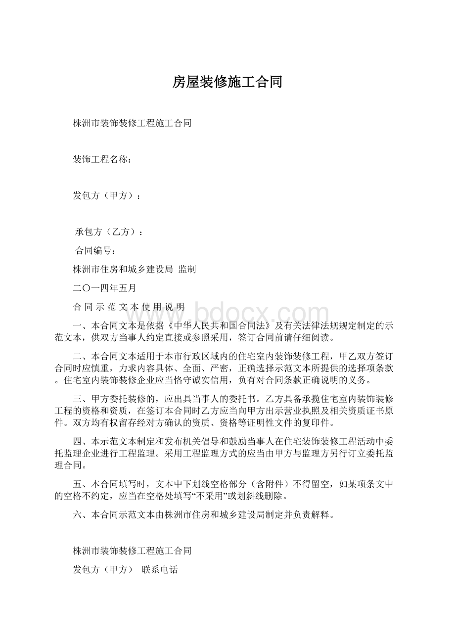 房屋装修施工合同Word文档下载推荐.docx