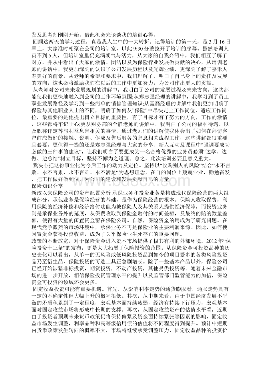 关于保险知识分享精选8篇Word下载.docx_第3页