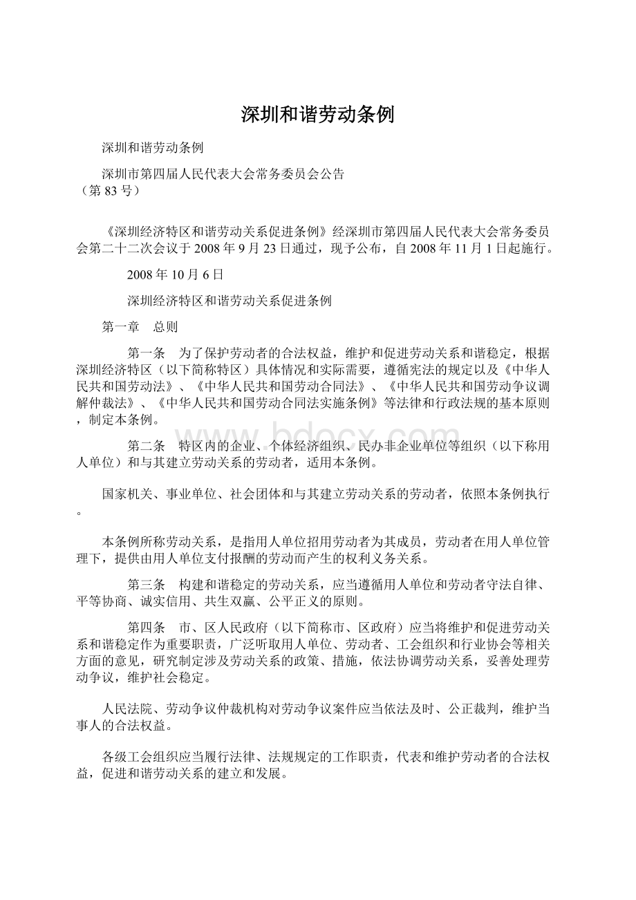 深圳和谐劳动条例Word文档下载推荐.docx_第1页