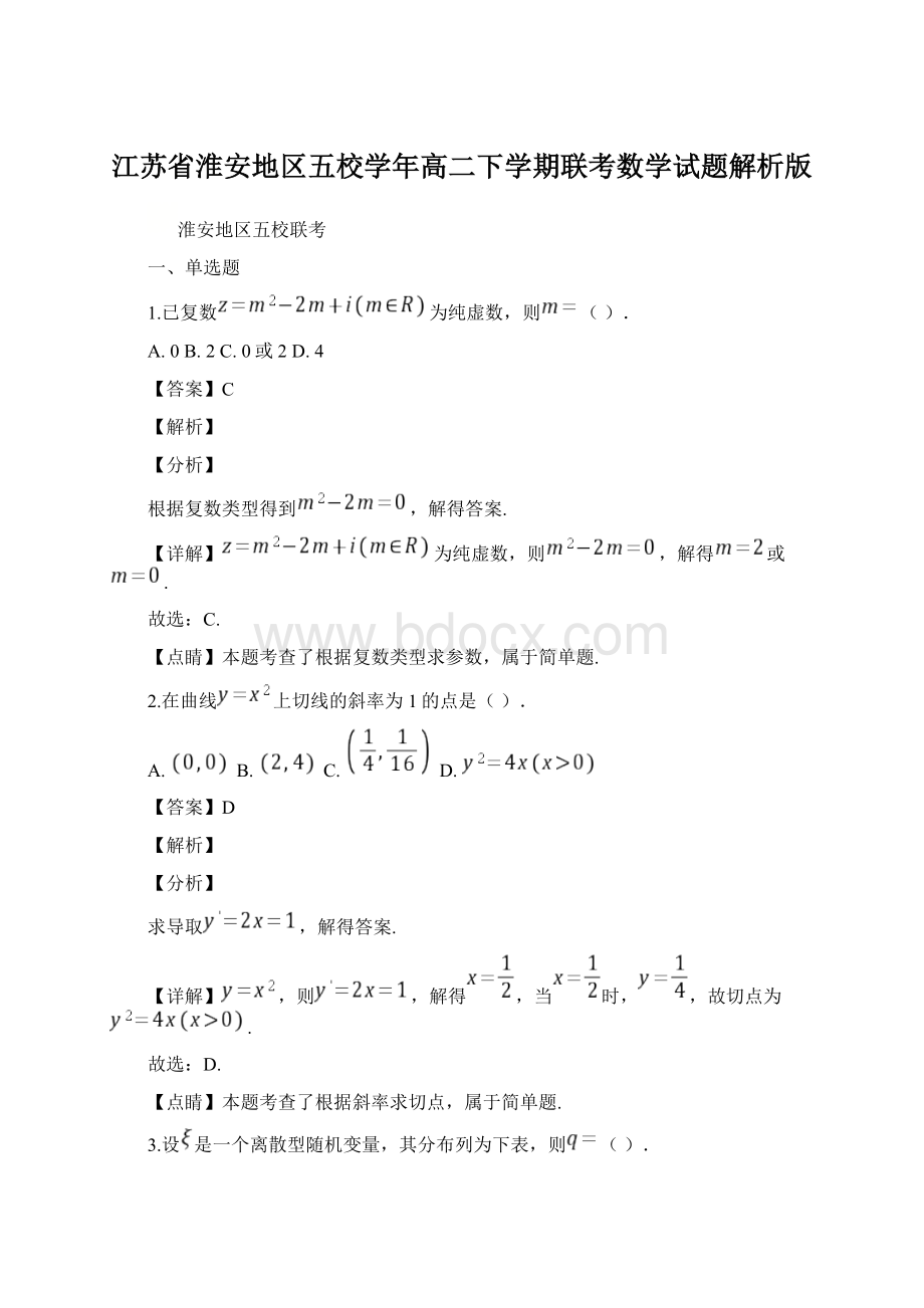 江苏省淮安地区五校学年高二下学期联考数学试题解析版Word格式文档下载.docx_第1页