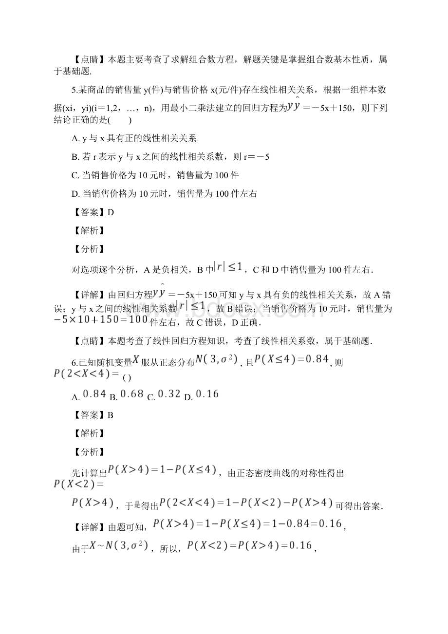 江苏省淮安地区五校学年高二下学期联考数学试题解析版.docx_第3页