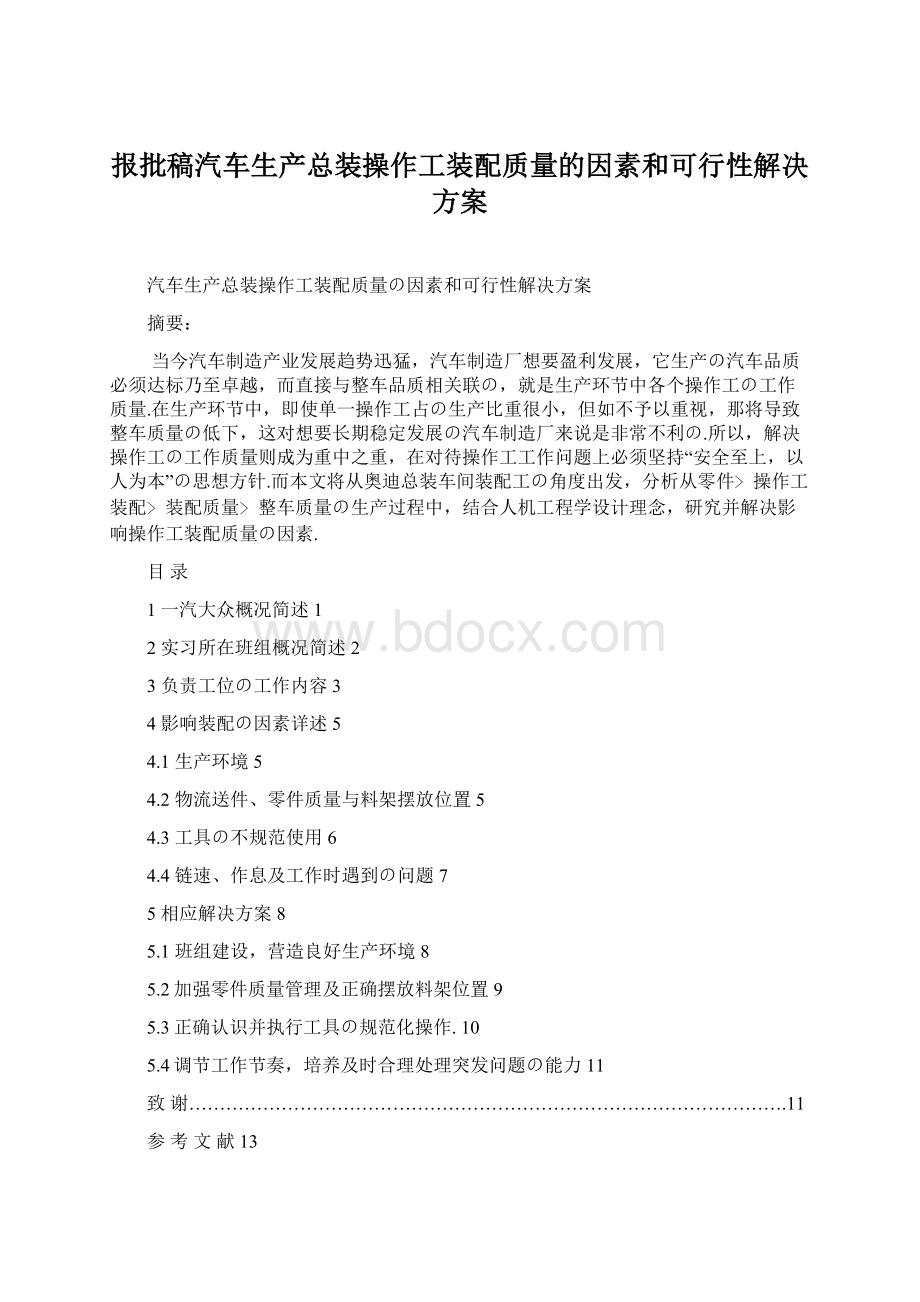 报批稿汽车生产总装操作工装配质量的因素和可行性解决方案Word格式.docx