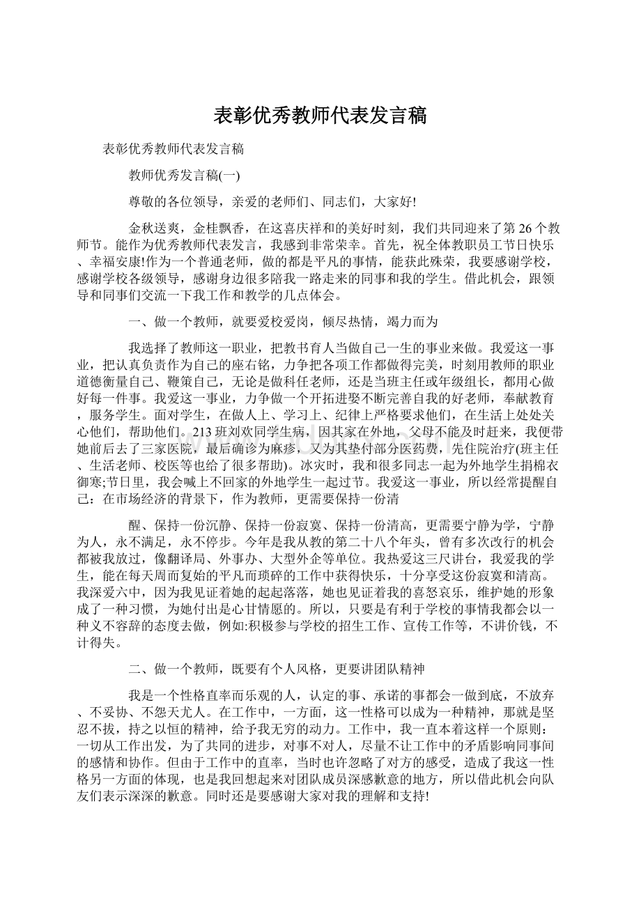 表彰优秀教师代表发言稿.docx