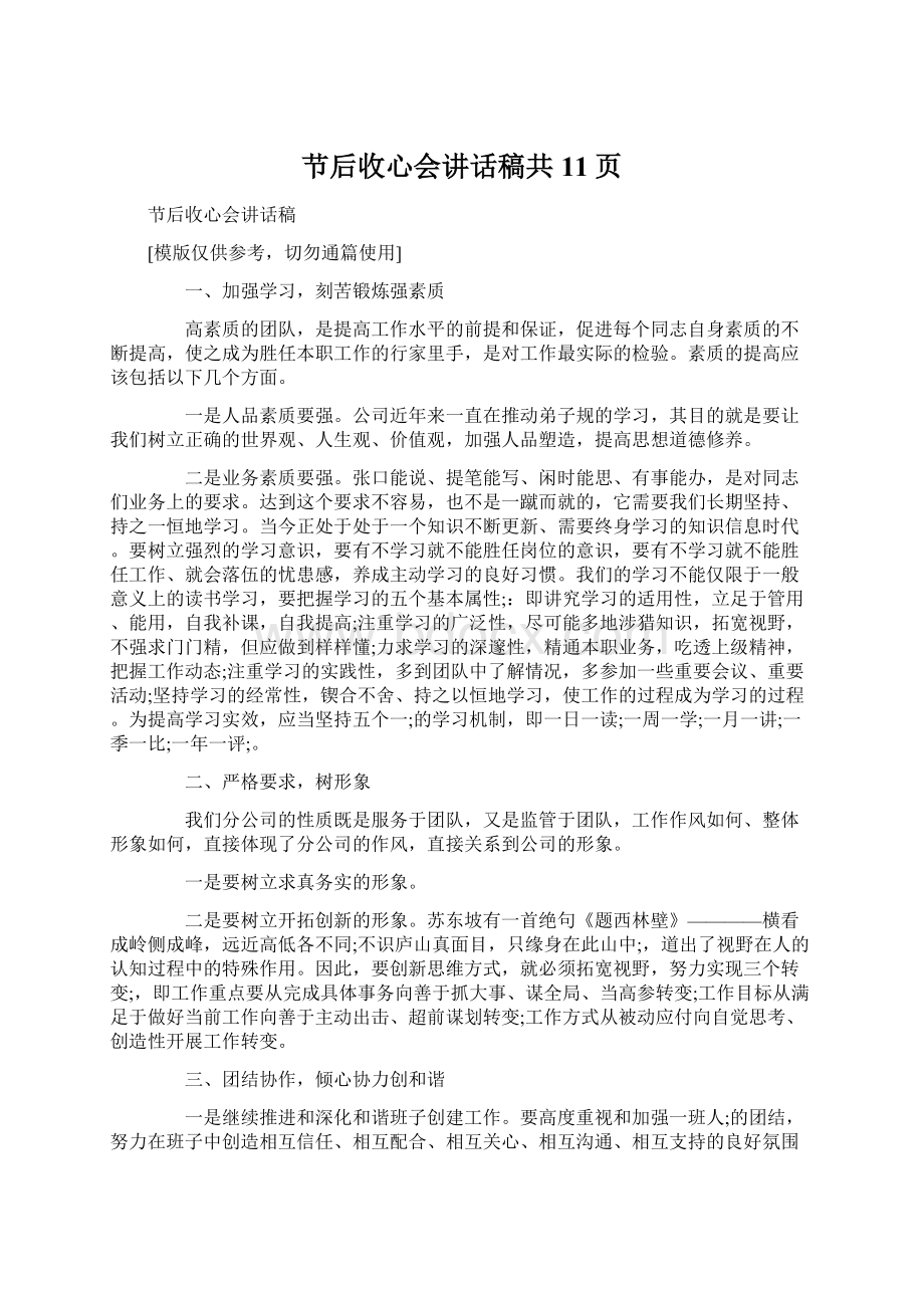 节后收心会讲话稿共11页Word文档下载推荐.docx_第1页