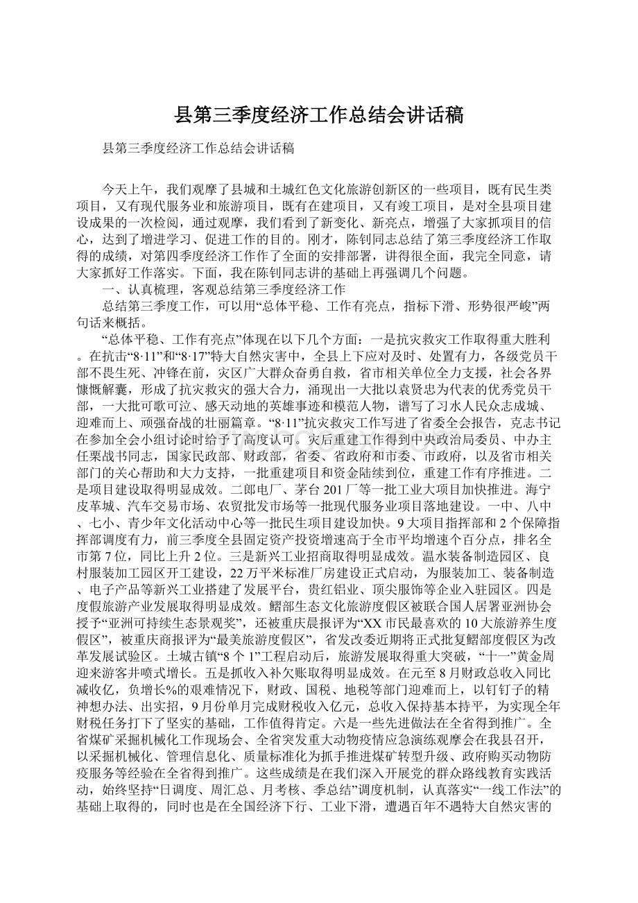 县第三季度经济工作总结会讲话稿Word文档下载推荐.docx_第1页