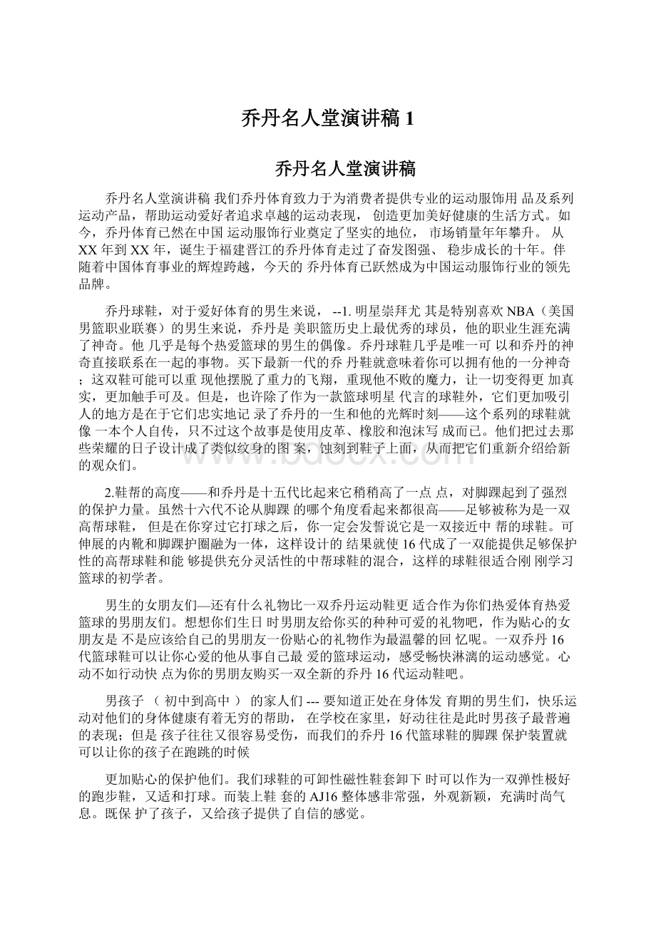 乔丹名人堂演讲稿1文档格式.docx_第1页