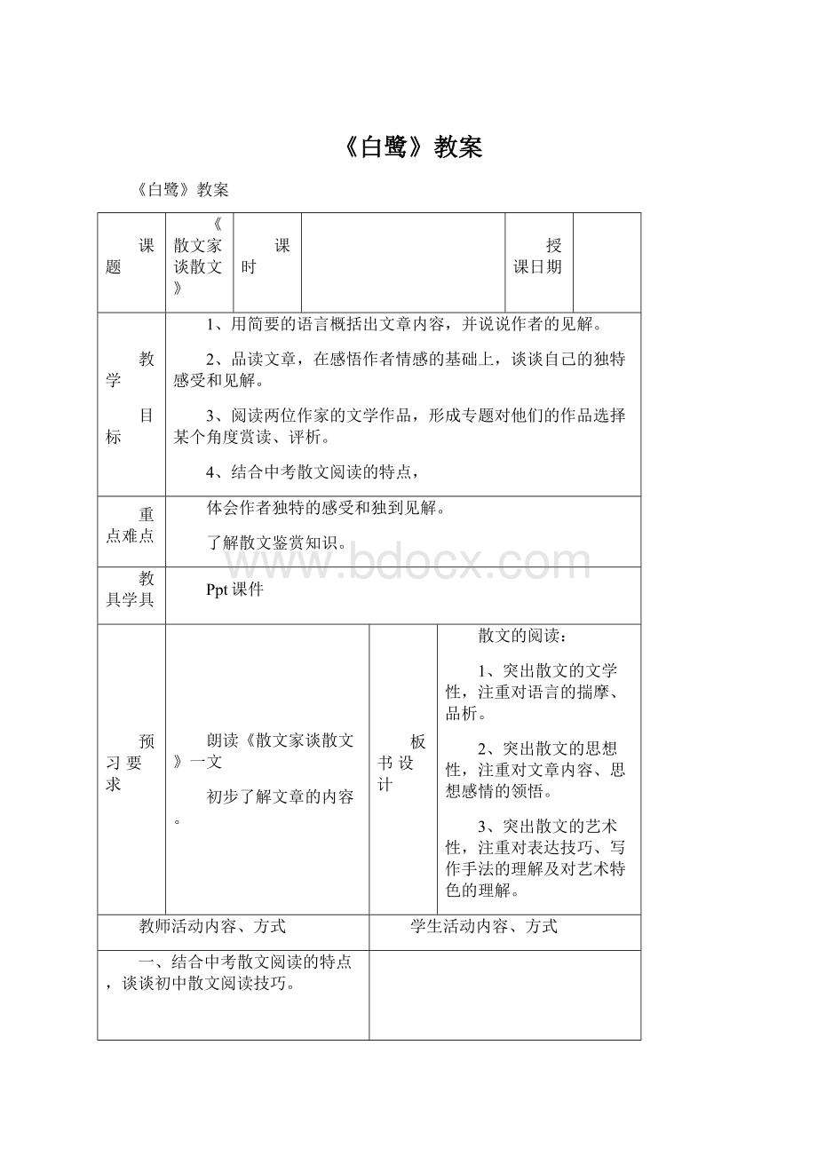 《白鹭》教案Word文件下载.docx