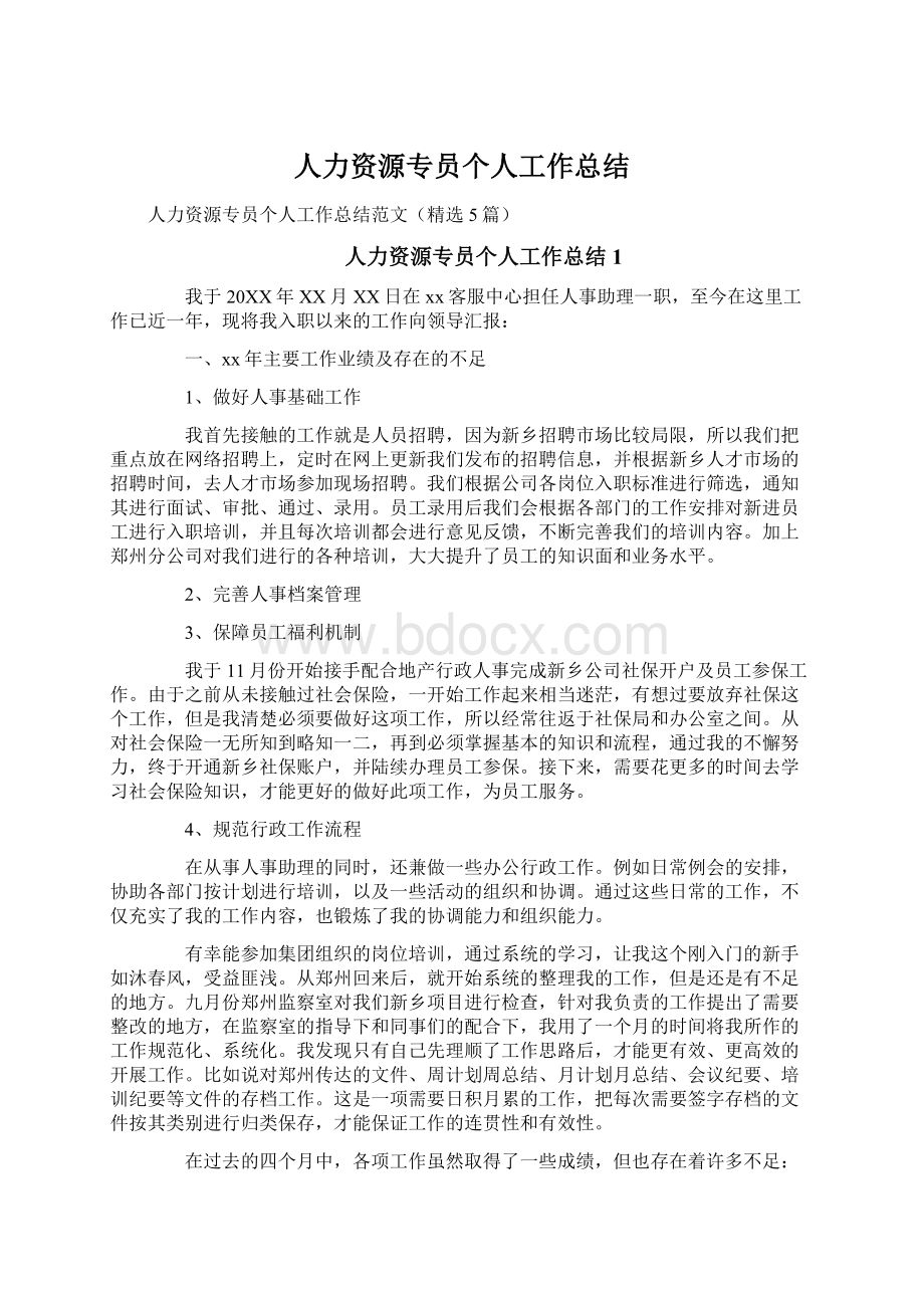 人力资源专员个人工作总结Word文档格式.docx_第1页