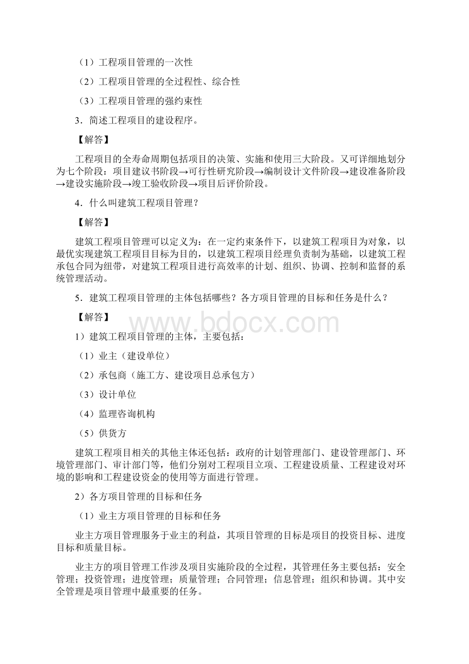 建筑工程项目管理思考与练习参考答案.docx_第2页