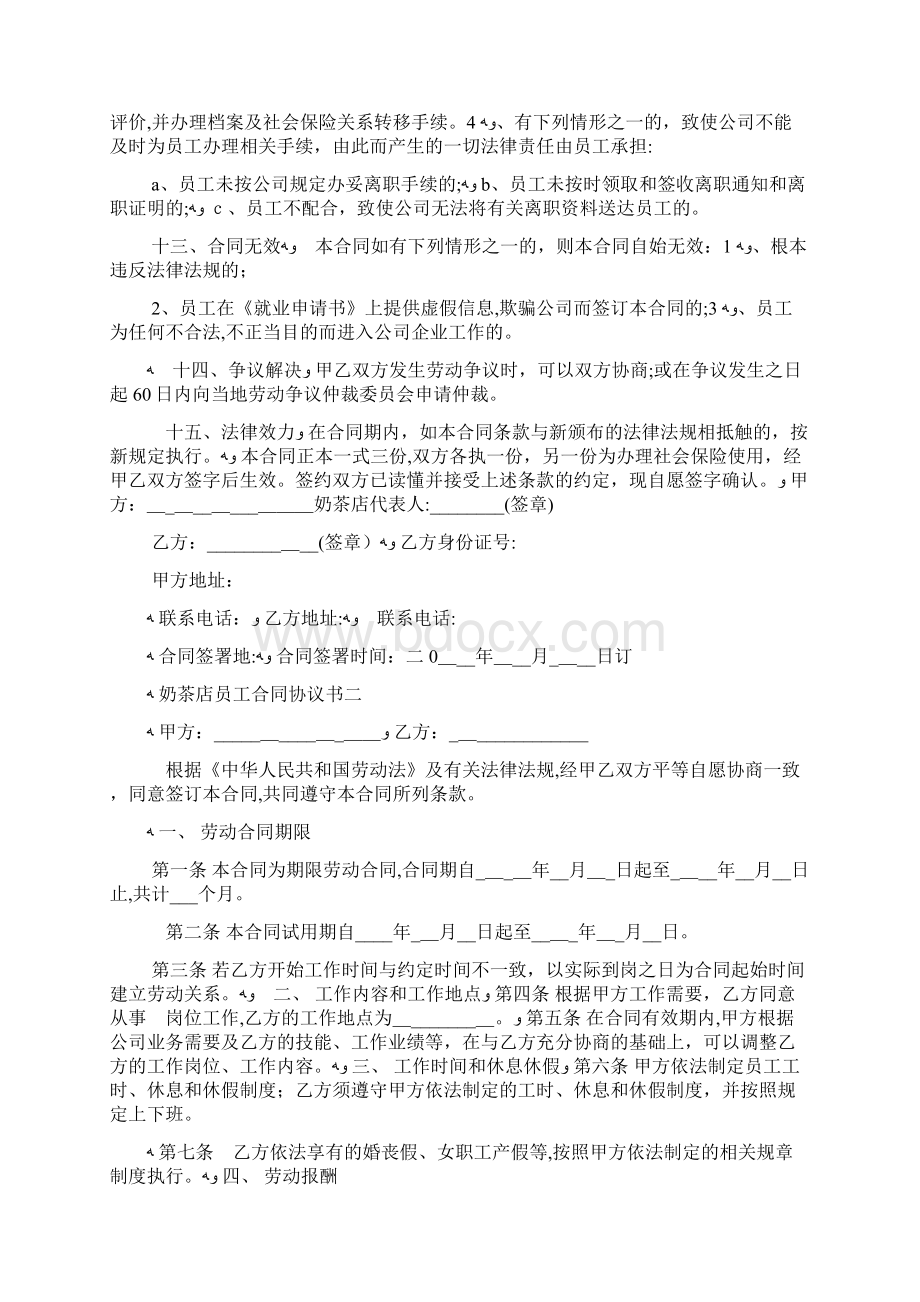 奶茶店职员合同协议书docWord格式.docx_第3页