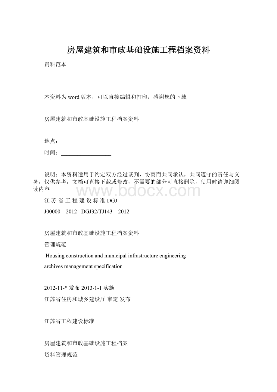 房屋建筑和市政基础设施工程档案资料.docx_第1页