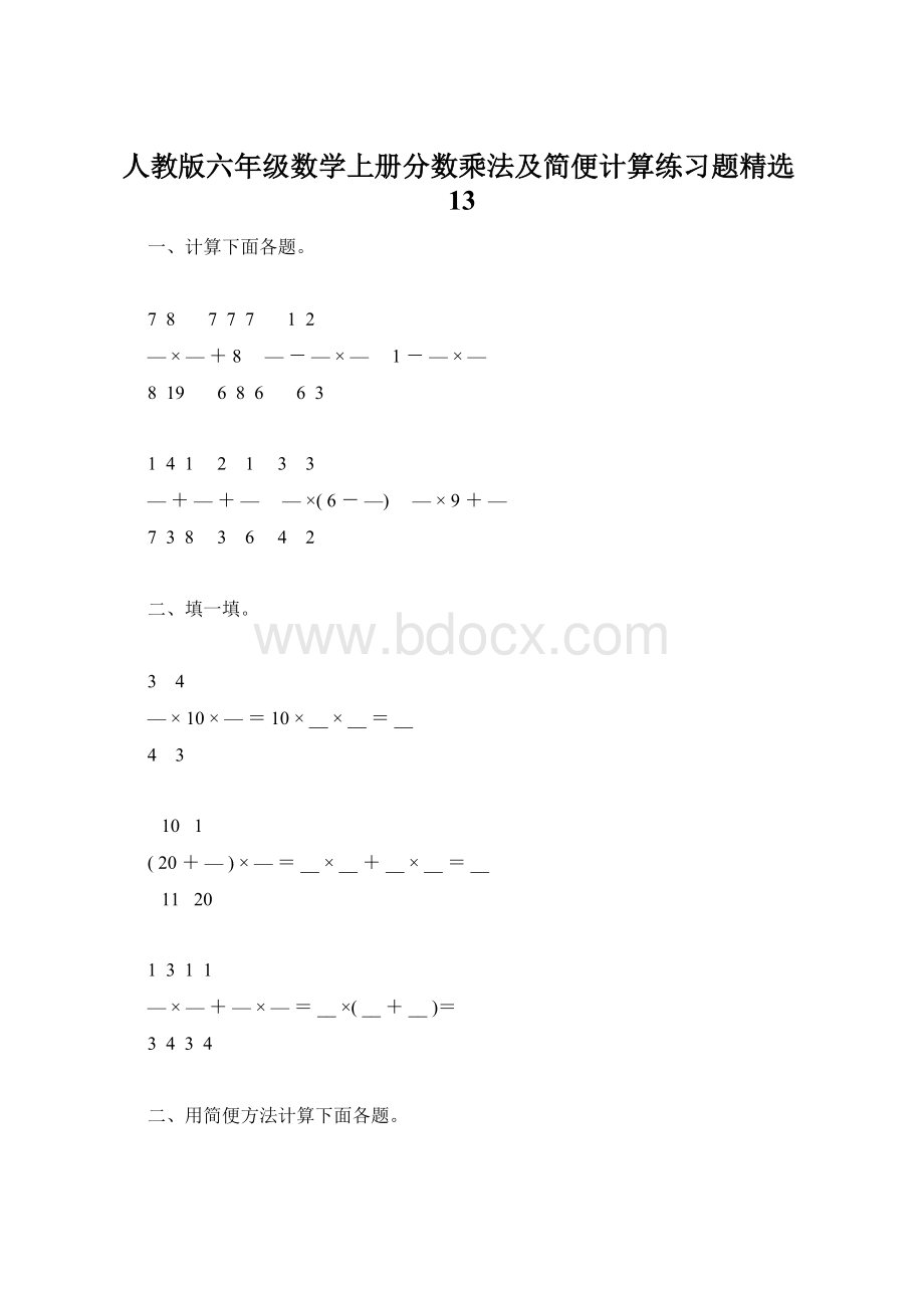 人教版六年级数学上册分数乘法及简便计算练习题精选13.docx_第1页