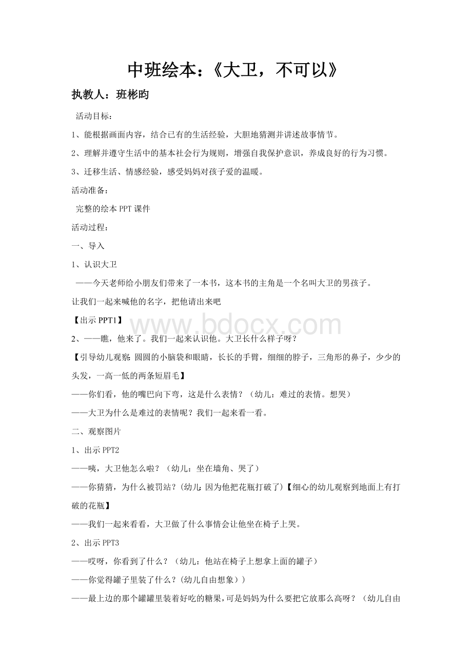 大卫不可以绘本教案文档格式.doc_第1页