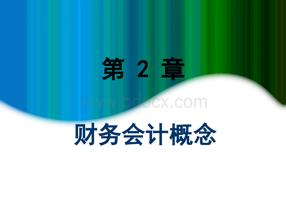 财务会计概念PPT资料.ppt