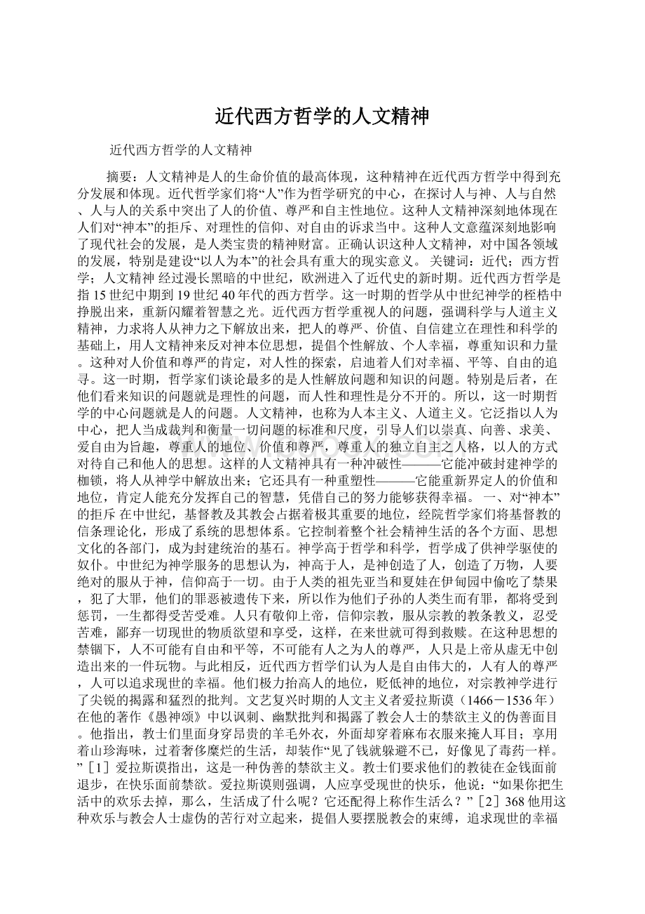 近代西方哲学的人文精神.docx